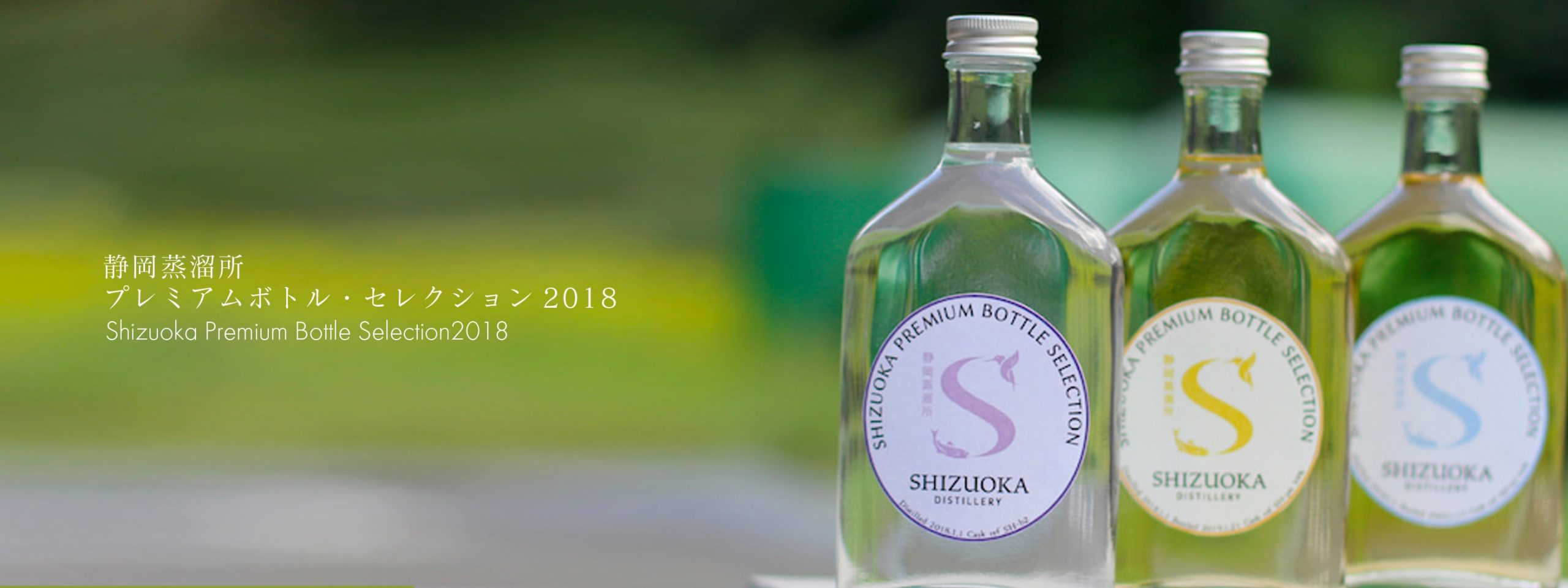 静岡蒸溜所プレミアムボトル・セレクション2018 – 静岡蒸溜所 | Shizuoka Distillery | 静岡ウイスキー