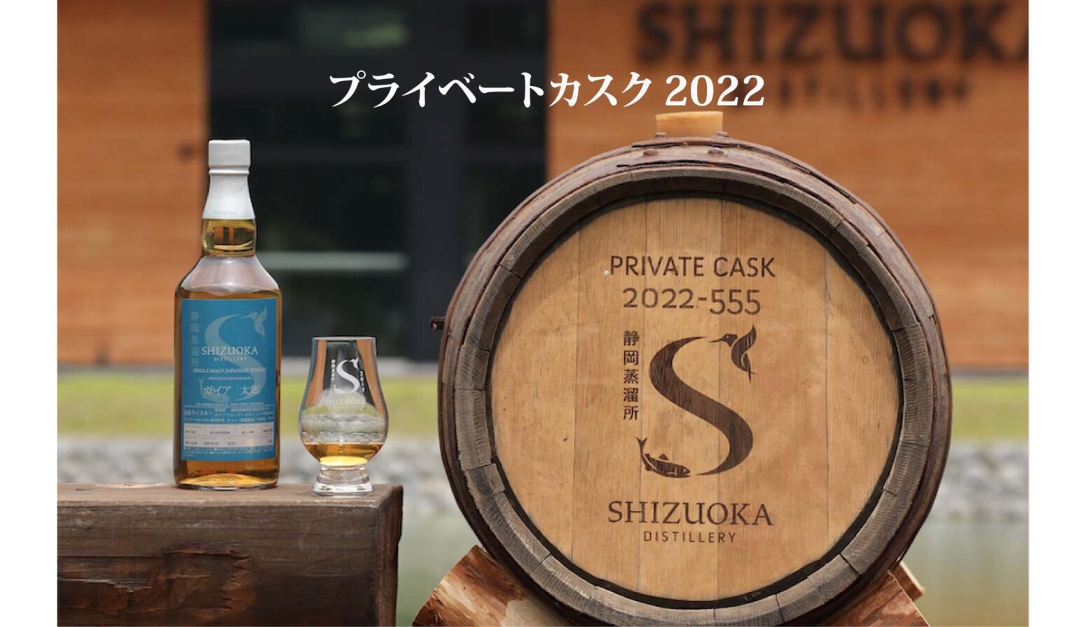 プライベートカスク – 静岡蒸溜所 | Shizuoka Distillery | 静岡ウイスキー