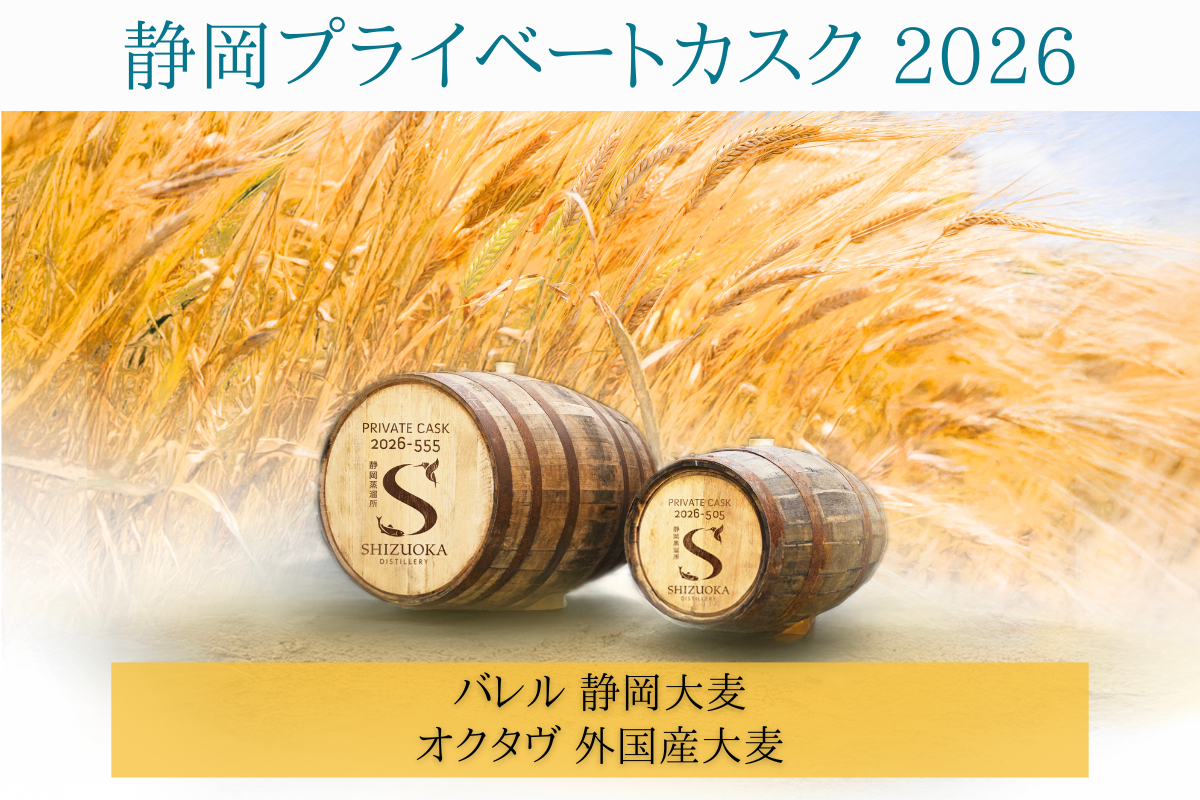 プライベートカスク2026 – 静岡蒸溜所 | Shizuoka Distillery | 静岡